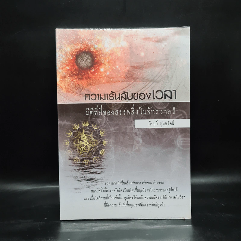 ความเร้นลับของเวลา มิติที่สี่ของสรรพสิ่งในจักรวาล! - ภิรมย์ พุทธรัตน์ รูปที่ 1