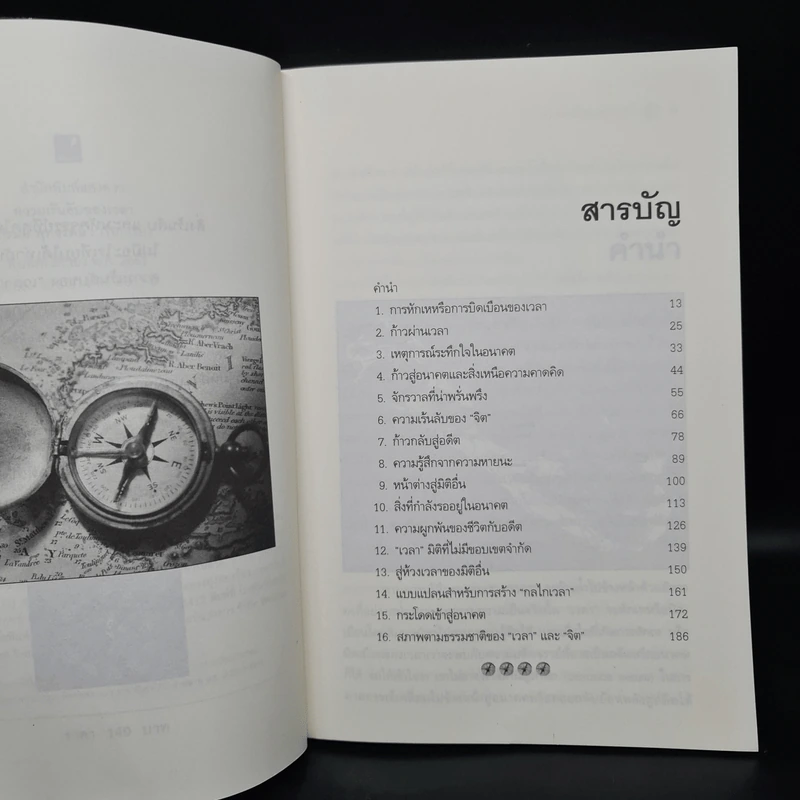 ความเร้นลับของเวลา มิติที่สี่ของสรรพสิ่งในจักรวาล! - ภิรมย์ พุทธรัตน์ รูปที่ 6