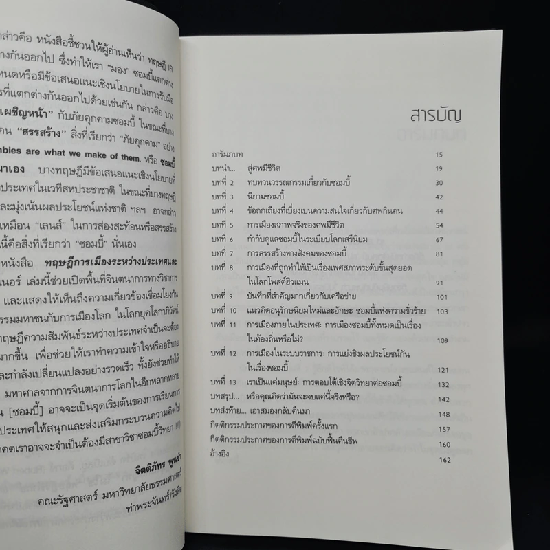 ทฤษฎีการเมืองระหว่างประเทศและซอมบี้ (ฉบับคืนชีพ) - DANIEL W. DREZNER รูปที่ 6