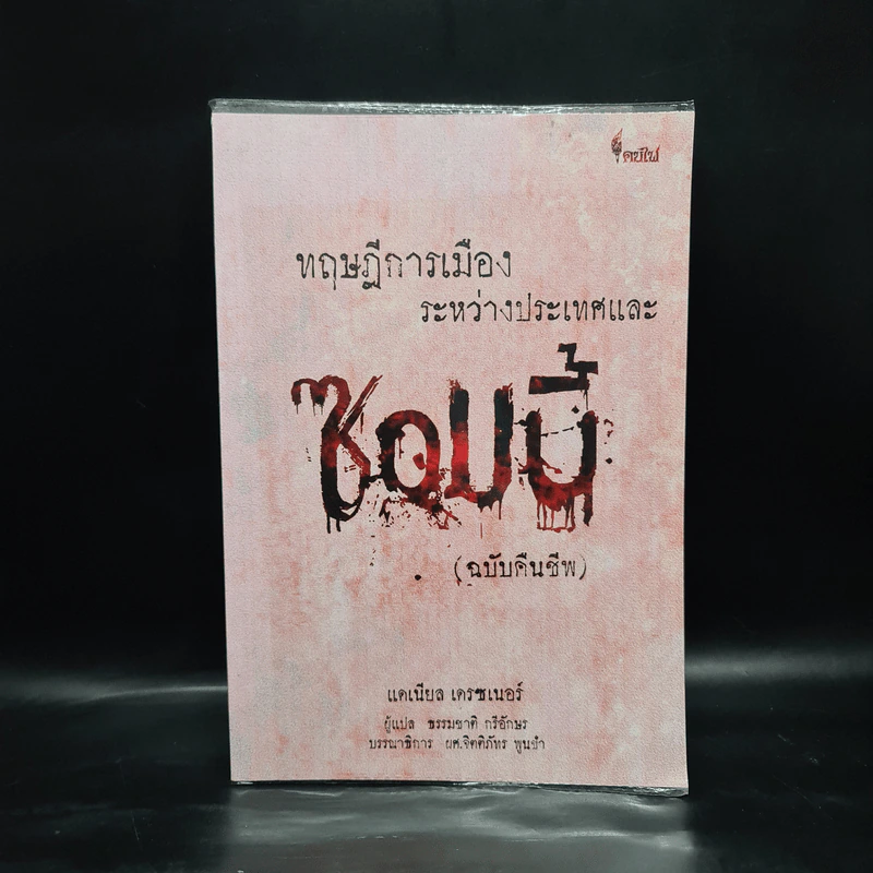 ทฤษฎีการเมืองระหว่างประเทศและซอมบี้ (ฉบับคืนชีพ) - DANIEL W. DREZNER รูปที่ 1