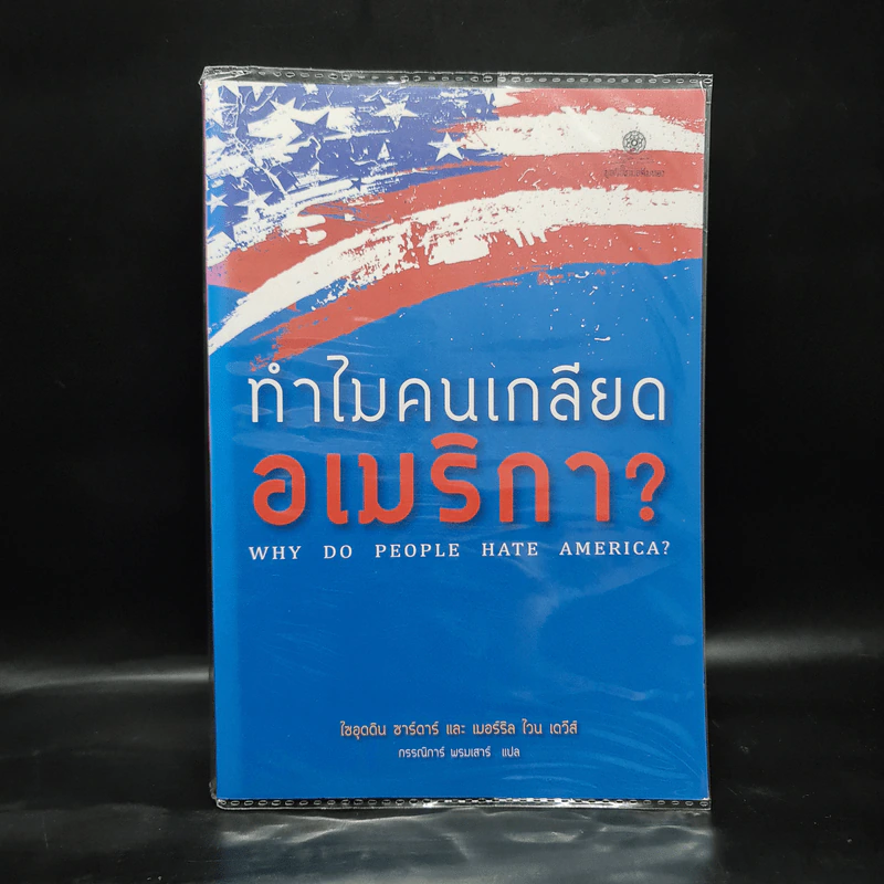 ทำไมคนเกลียดอเมริกา? - ไซอุดดิน ซาร์ดาร์, เมอร์ริล ไวน เดวีส์ รูปที่ 1