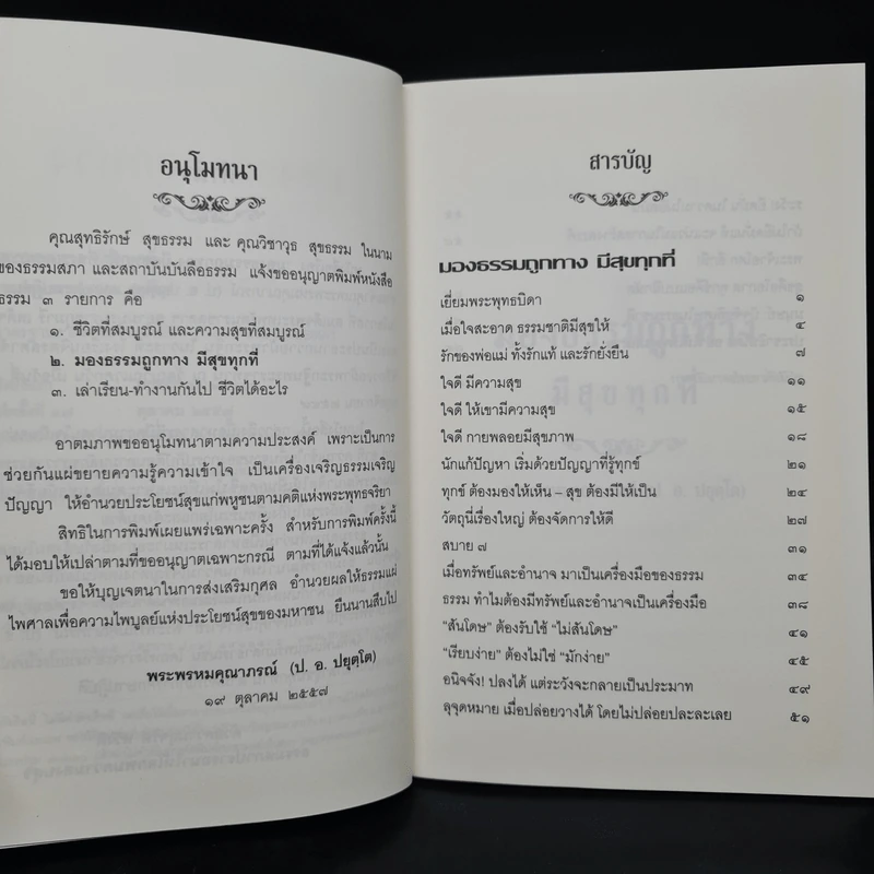 มองธรรมถูกทาง มีสุขทุกที่ - พระพรหมคุณาภรณ์ รูปที่ 6