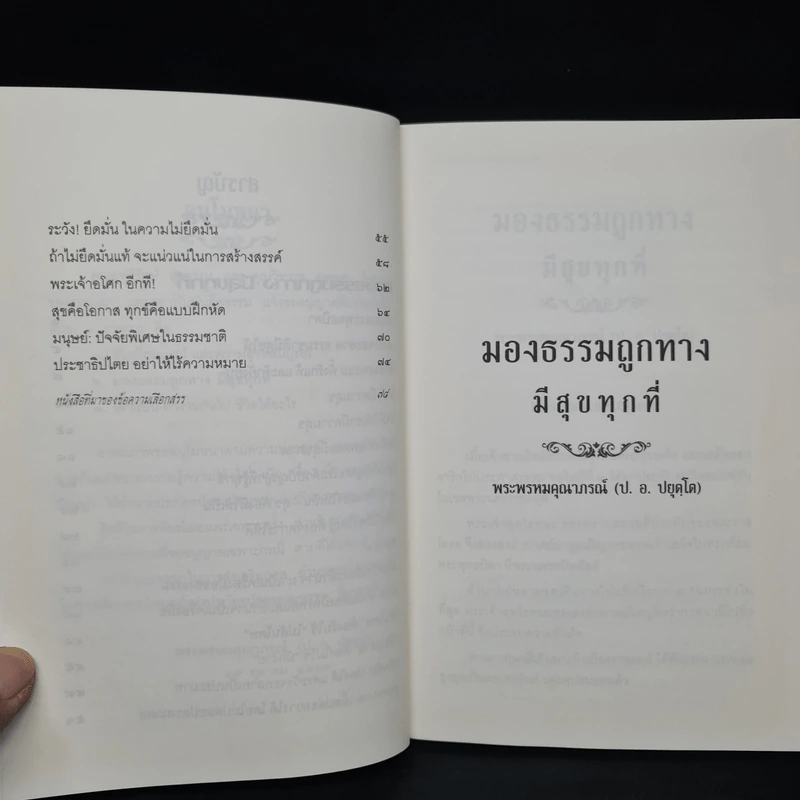 มองธรรมถูกทาง มีสุขทุกที่ - พระพรหมคุณาภรณ์ รูปที่ 7