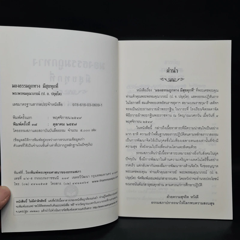มองธรรมถูกทาง มีสุขทุกที่ - พระพรหมคุณาภรณ์ รูปที่ 5