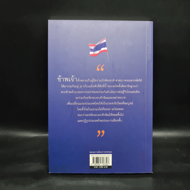 ระบอบทักษิณ จุดเริ่มต้นและจุดจบ - สำนึกบุญคุณแผ่นดิน รูปที่ 2