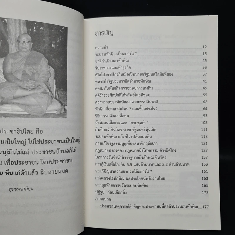 ระบอบทักษิณ จุดเริ่มต้นและจุดจบ - สำนึกบุญคุณแผ่นดิน รูปที่ 6