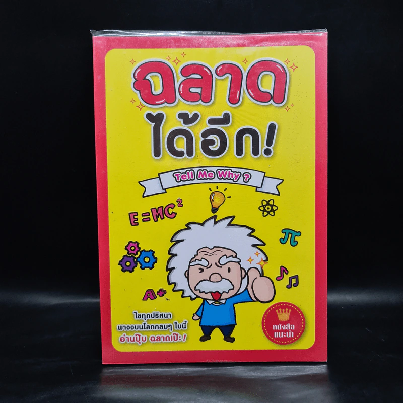 ฉลาดได้อีก Tell Me Why? รูปที่ 1