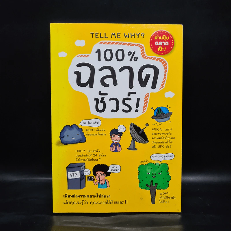 100% ฉลาดชัวร์ - ZIH,SHUEI-JING รูปที่ 1