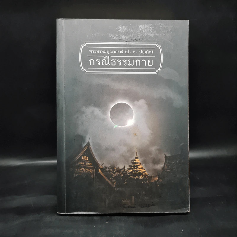กรณีธรรมกาย - พระพรหมคุณาภรณ์ (ป.อ. ปยุตฺโต) รูปที่ 1