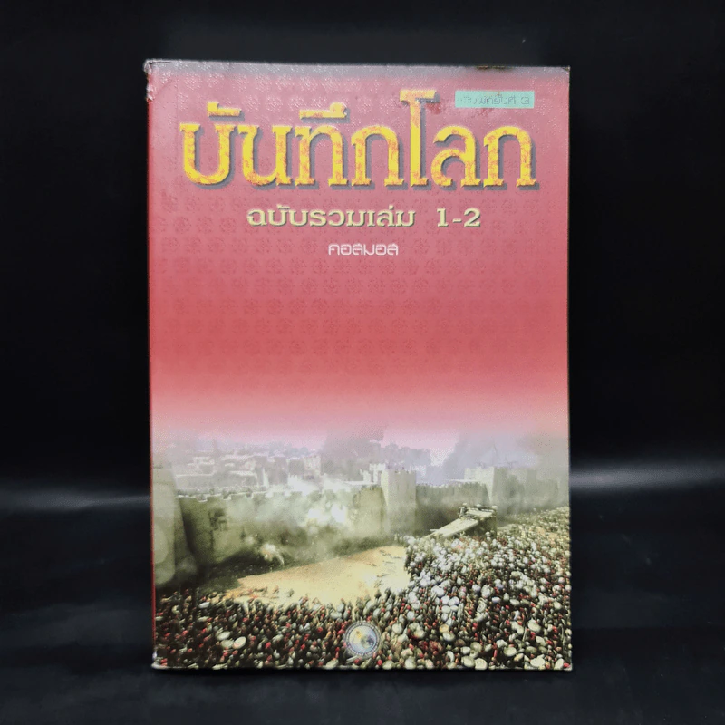 บันทึกโลก ฉบับรวมเล่ม 1-2 - คอสมอส รูปที่ 1