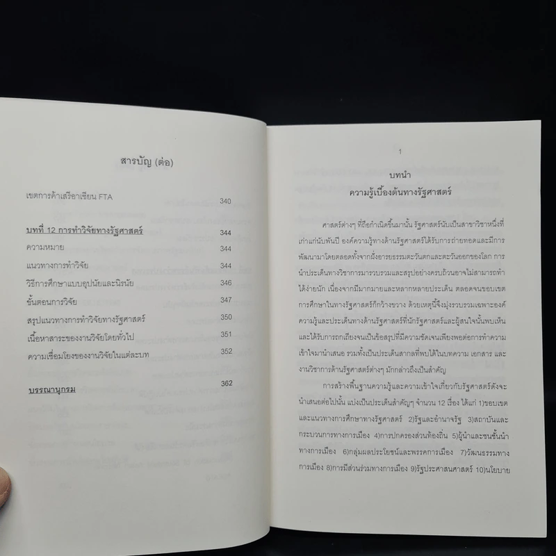 ความรู้เบื้องต้นทางรัฐศาสตร์ - ดร.ชาญชัย จิตรเหล่าอาพร รูปที่ 9