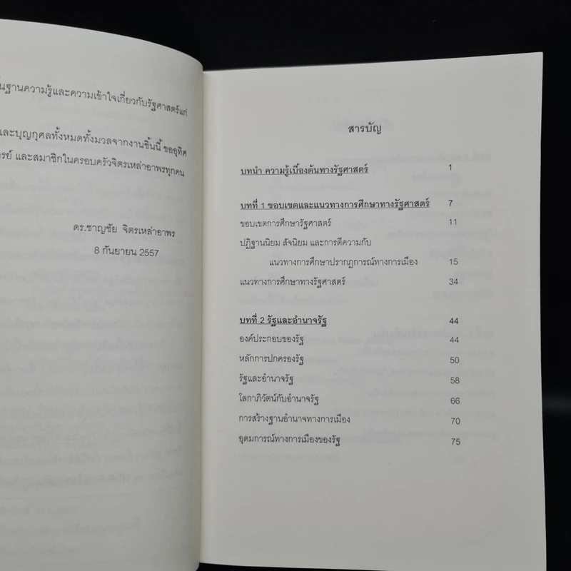 ความรู้เบื้องต้นทางรัฐศาสตร์ - ดร.ชาญชัย จิตรเหล่าอาพร รูปที่ 5