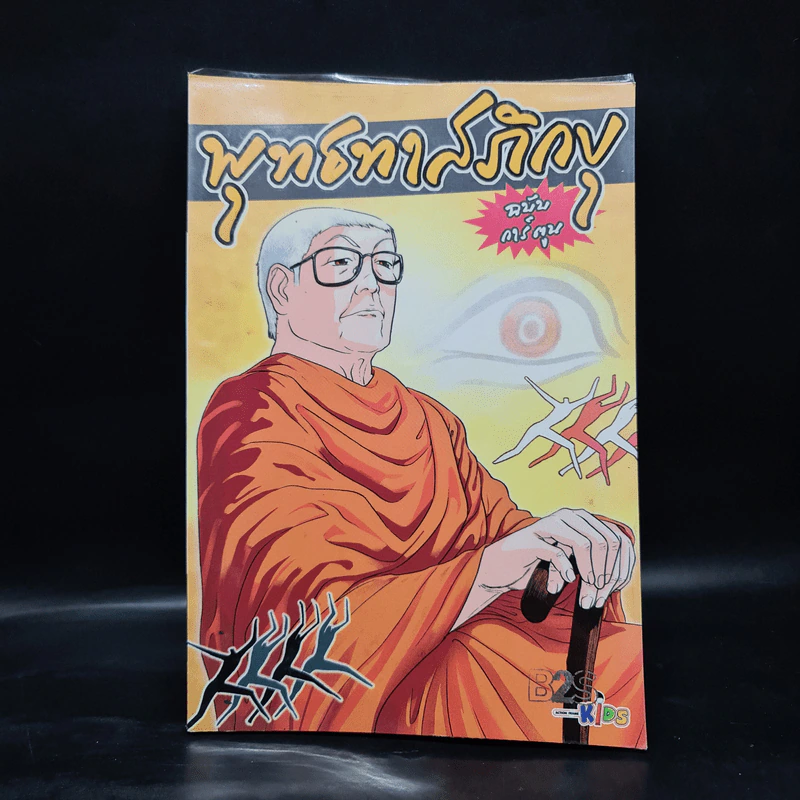 พุทธทาสภิกขุ ฉบับการ์ตูน รูปที่ 1