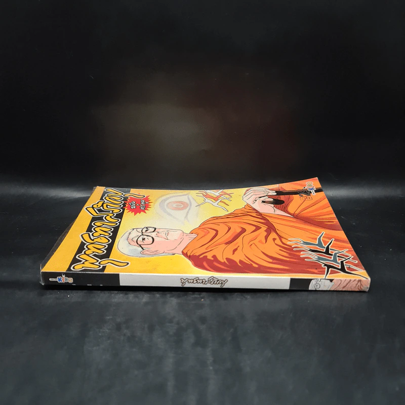 พุทธทาสภิกขุ ฉบับการ์ตูน รูปที่ 3