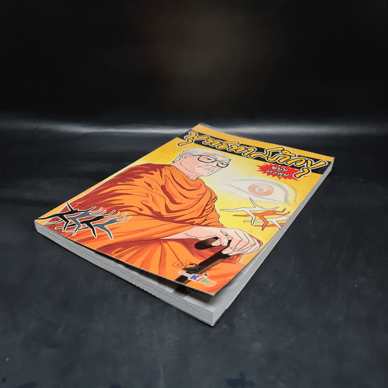 พุทธทาสภิกขุ ฉบับการ์ตูน รูปที่ 4