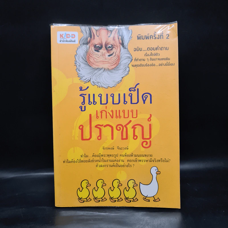 รู้แบบเป็ด เก่งแบบปราชญ์ - จักรพงษ์ จีนะวงษ์ รูปที่ 1