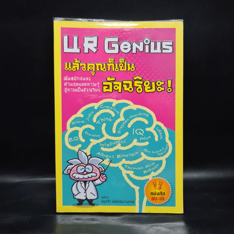 U R Genius แล้วคุณก็เป็นอัจฉริยะ - เขมทัต พิพิธธนาบรรพ์ รูปที่ 1