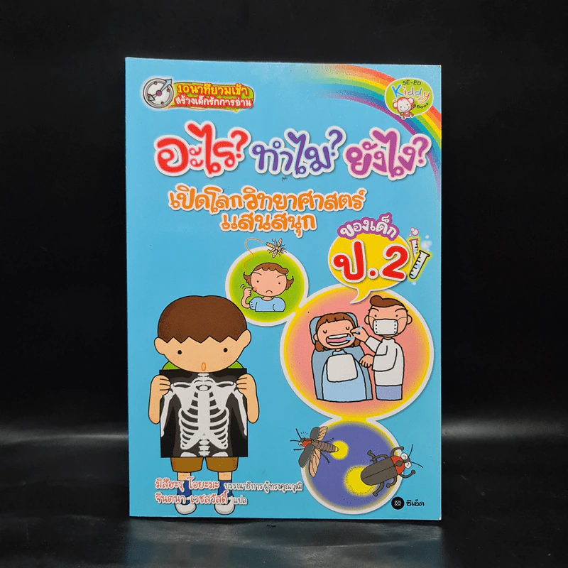 อะไร? ทำไม? ยังไง? เปิดโลกวิทยาศาสตร์แสนสนุกของเด็ก ป.2 รูปที่ 1