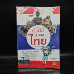 สวัสดีประเทศไทย - P.Anuwat รูปที่ 1