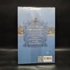 สงครามกลางเมือง Civil Wars ฆ่ากันเองบนแผ่นดินเดียวกัน - วีระชัย โชคมุกดา รูปที่ 2