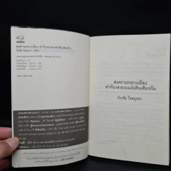 สงครามกลางเมือง Civil Wars ฆ่ากันเองบนแผ่นดินเดียวกัน - วีระชัย โชคมุกดา รูปที่ 5