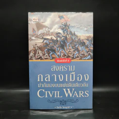 สงครามกลางเมือง Civil Wars ฆ่ากันเองบนแผ่นดินเดียวกัน - วีระชัย โชคมุกดา รูปที่ 1