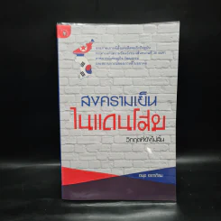 สงครามเย็นในแดนโสม - อนุช อาภาภิรม รูปที่ 1