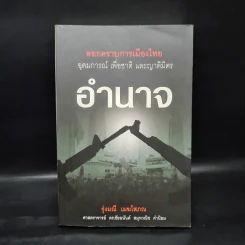 ลอกคราบการเมืองไทย อุดมการณ์ เพื่อชาติ และญาติมิตร อำนาจ - รุ่งมณี เมฆโสภณ รูปที่ 1