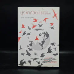 บูรพาภิวัตน์: ภูมิ-รัฐศาสตร์และเศรษฐกิจโลกใหม่ - เอนก เหล่าธรรมทัศน์ รูปที่ 1