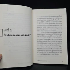 นอกระบบ ห้ามเจ็บ ห้ามตาย ห้ามมีปากเสียง - ศยามล เจริญรัตน์, ชลนภา อนุกูล รูปที่ 8