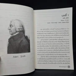 เบื้องแรกของเศรษฐศาสตร์ - ดร.วิชิตวงศ์ ณ ป้อมเพชร รูปที่ 8