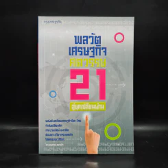 พลวัตเศรษฐกิจศตวรรษ 21 สู่ยุคเปลี่ยนผ่าน - อนุสรณ์ ธรรมใจ รูปที่ 1