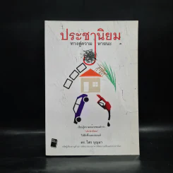 ประชานิยม ทางสู่ความหายนะ - ดร.ไสว บุญมา รูปที่ 1