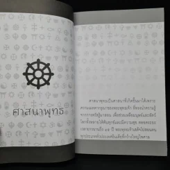ศาสนาและสงคราม - รองศาสตราจารย์ ดร.พินิจ รัตนกุล รูปที่ 7