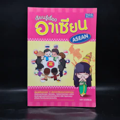 เรียนรู้เรื่องอาเซียน Asean - พนิดา อนันต์รัตนสุข