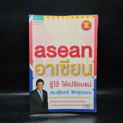 Asean อาเซียน รู้ไว้ ได้เปรียบแน่ - ดร. สุรินทร์ พิศสุวรรณ