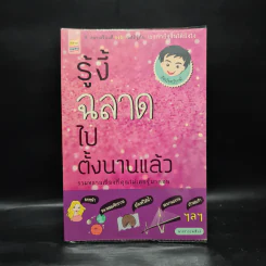 รู้งี้ฉลาดไปตั้งนานแล้ว - นางสาวกุนเชียง รูปที่ 1