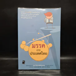 มรรคเธอประเทศไทย - ดร.วิรไท สันติประภพ