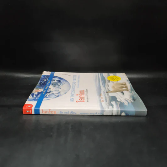 โลกร้อน An Inconvenient Truth - อัล กอร์ รูปที่ 3