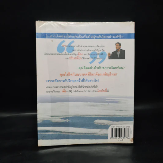 โลกร้อน An Inconvenient Truth - อัล กอร์ รูปที่ 2