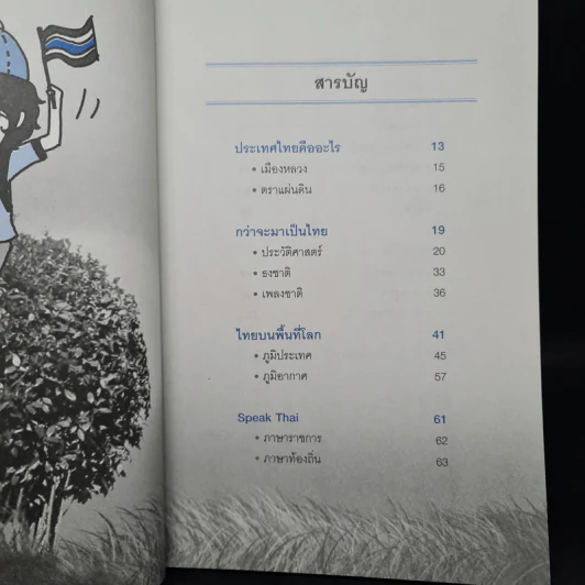 สวัสดีประเทศไทย - P.Anuwat รูปที่ 6