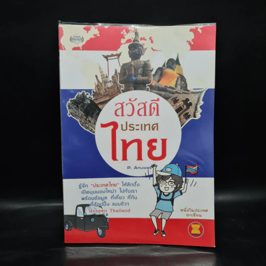 สวัสดีประเทศไทย - P.Anuwat รูปที่ 1