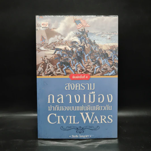 สงครามกลางเมือง Civil Wars ฆ่ากันเองบนแผ่นดินเดียวกัน - วีระชัย โชคมุกดา รูปที่ 1