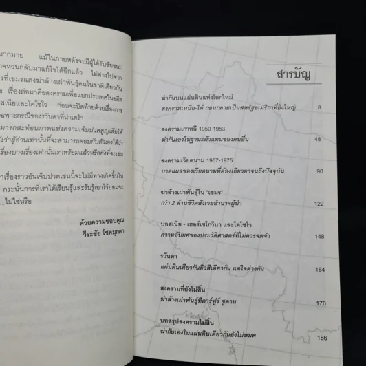 สงครามกลางเมือง Civil Wars ฆ่ากันเองบนแผ่นดินเดียวกัน - วีระชัย โชคมุกดา รูปที่ 6