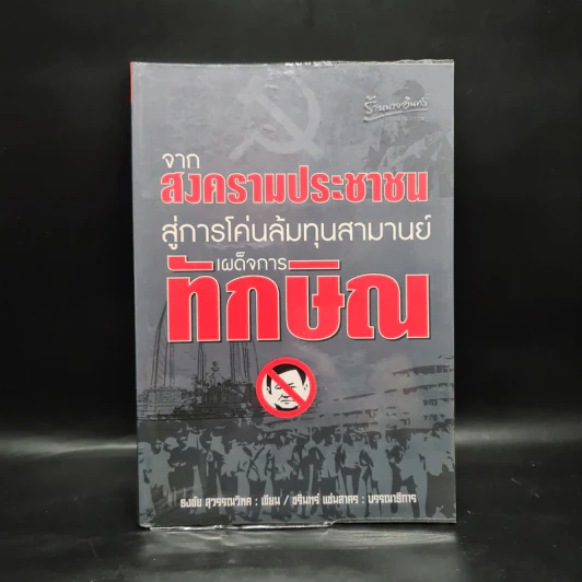 จากสงครามประชาชน สู่การโค่นล้มทุนสามานย์ เผด็จการทักษิณ - ธงชัย สุวรรณวิหค รูปที่ 1