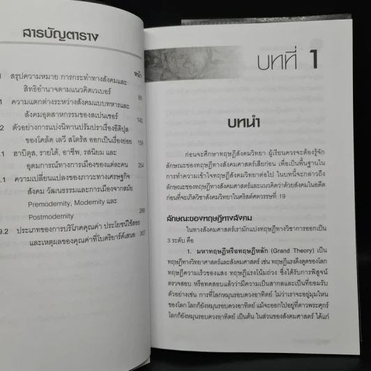 ทฤษฎีสังคมวิทยา - สุภางค์ จันทวานิช รูปที่ 7