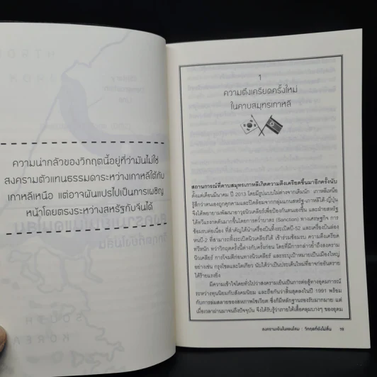 สงครามเย็นในแดนโสม - อนุช อาภาภิรม รูปที่ 8