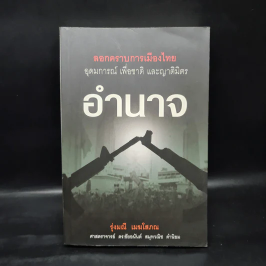 ลอกคราบการเมืองไทย อุดมการณ์ เพื่อชาติ และญาติมิตร อำนาจ - รุ่งมณี เมฆโสภณ รูปที่ 1