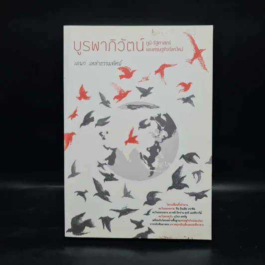 บูรพาภิวัตน์: ภูมิ-รัฐศาสตร์และเศรษฐกิจโลกใหม่ - เอนก เหล่าธรรมทัศน์ รูปที่ 1