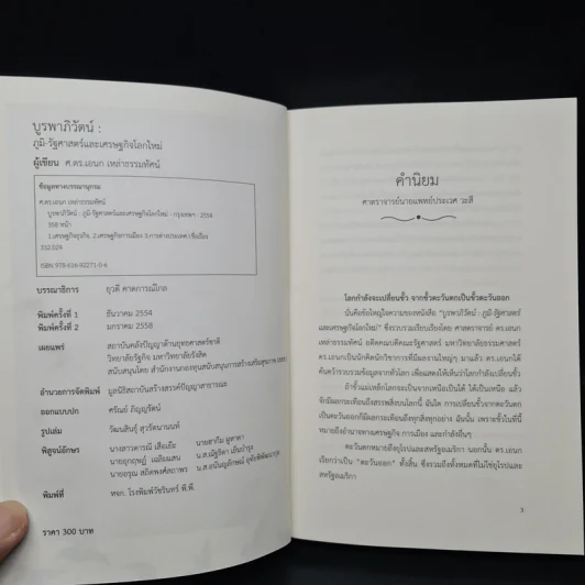 บูรพาภิวัตน์: ภูมิ-รัฐศาสตร์และเศรษฐกิจโลกใหม่ - เอนก เหล่าธรรมทัศน์ รูปที่ 5